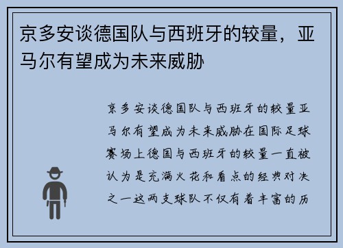 京多安谈德国队与西班牙的较量，亚马尔有望成为未来威胁