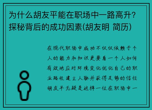 为什么胡友平能在职场中一路高升？探秘背后的成功因素(胡友明 简历)