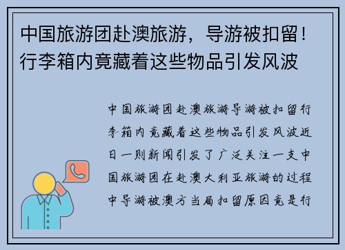 中国旅游团赴澳旅游，导游被扣留！行李箱内竟藏着这些物品引发风波