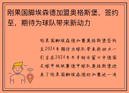 刚果国脚埃森德加盟奥格斯堡，签约至，期待为球队带来新动力