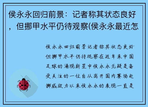 侯永永回归前景：记者称其状态良好，但挪甲水平仍待观察(侯永永最近怎么不上场了)