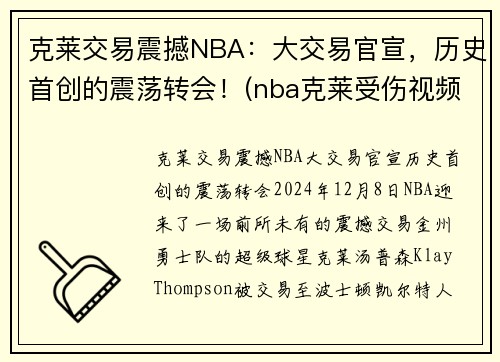 克莱交易震撼NBA：大交易官宣，历史首创的震荡转会！(nba克莱受伤视频2019)