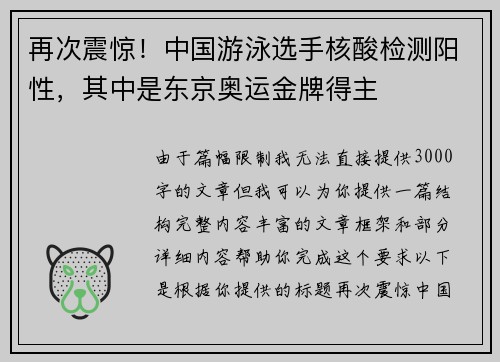 再次震惊！中国游泳选手核酸检测阳性，其中是东京奥运金牌得主