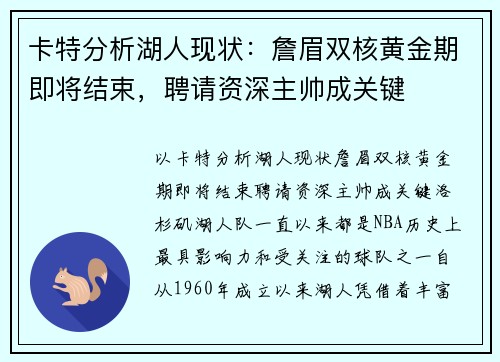 卡特分析湖人现状：詹眉双核黄金期即将结束，聘请资深主帅成关键