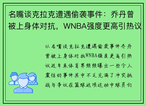 名嘴谈克拉克遭遇偷袭事件：乔丹曾被上身体对抗，WNBA强度更高引热议