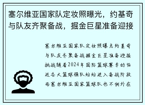 塞尔维亚国家队定妆照曝光，约基奇与队友齐聚备战，掘金巨星准备迎接挑战