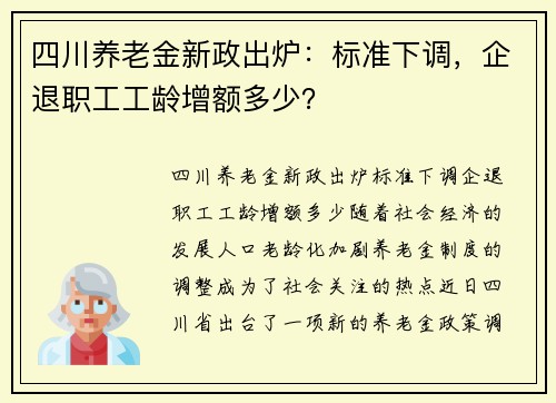 四川养老金新政出炉：标准下调，企退职工工龄增额多少？