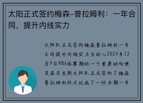 太阳正式签约梅森-普拉姆利：一年合同，提升内线实力