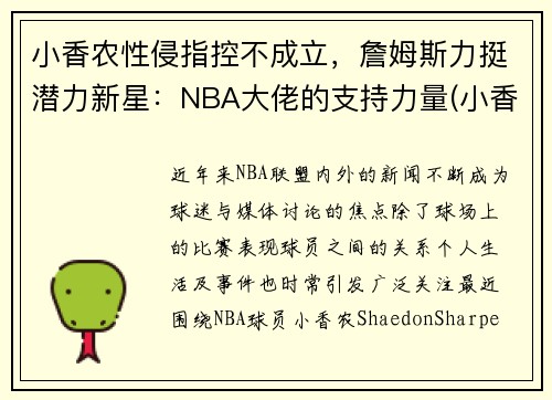 小香农性侵指控不成立，詹姆斯力挺潜力新星：NBA大佬的支持力量(小香香百科)