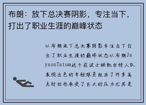 布朗：放下总决赛阴影，专注当下，打出了职业生涯的巅峰状态