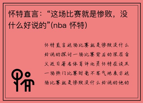 怀特直言：“这场比赛就是惨败，没什么好说的”(nba 怀特)