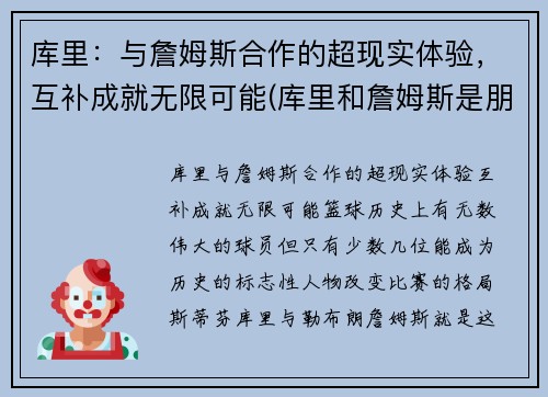 库里：与詹姆斯合作的超现实体验，互补成就无限可能(库里和詹姆斯是朋友吗)