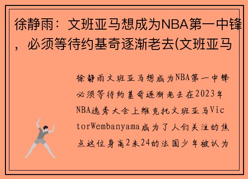 徐静雨：文班亚马想成为NBA第一中锋，必须等待约基奇逐渐老去(文班亚马集锦)