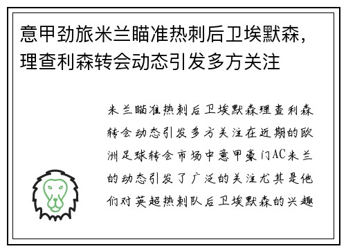 意甲劲旅米兰瞄准热刺后卫埃默森，理查利森转会动态引发多方关注