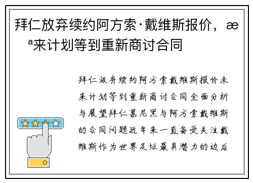 拜仁放弃续约阿方索·戴维斯报价，未来计划等到重新商讨合同