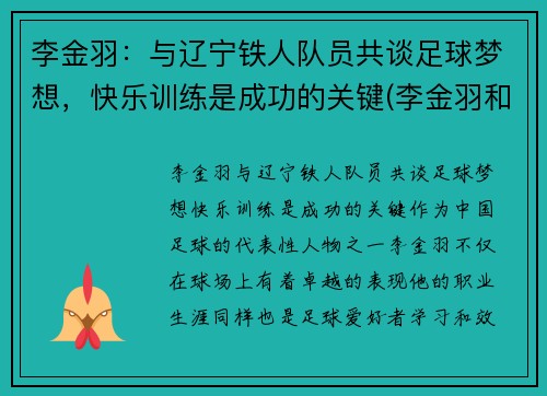 李金羽：与辽宁铁人队员共谈足球梦想，快乐训练是成功的关键(李金羽和李铁)