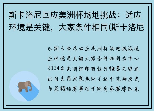 斯卡洛尼回应美洲杯场地挑战：适应环境是关键，大家条件相同(斯卡洛尼执教战绩)