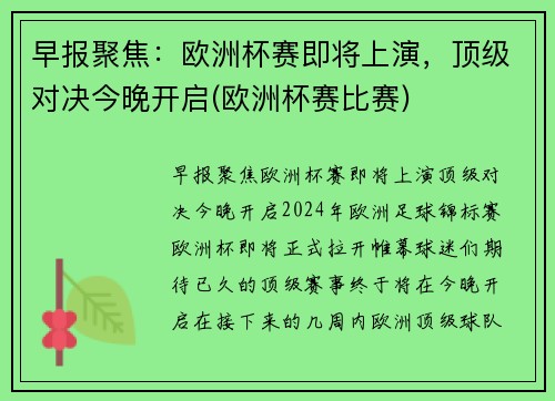 早报聚焦：欧洲杯赛即将上演，顶级对决今晚开启(欧洲杯赛比赛)