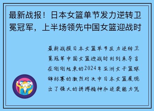 最新战报！日本女篮单节发力逆转卫冕冠军，上半场领先中国女篮迎战时刻