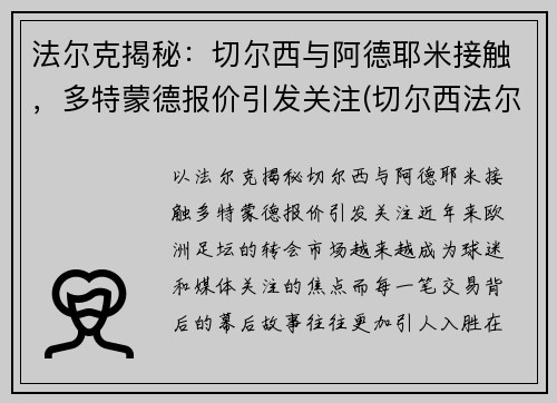 法尔克揭秘：切尔西与阿德耶米接触，多特蒙德报价引发关注(切尔西法尔考)