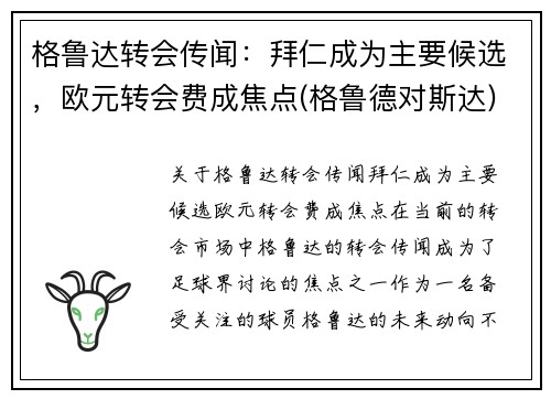 格鲁达转会传闻：拜仁成为主要候选，欧元转会费成焦点(格鲁德对斯达)