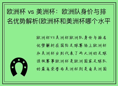 欧洲杯 vs 美洲杯：欧洲队身价与排名优势解析(欧洲杯和美洲杯哪个水平高)