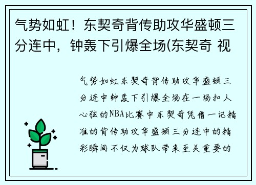 气势如虹！东契奇背传助攻华盛顿三分连中，钟轰下引爆全场(东契奇 视频)