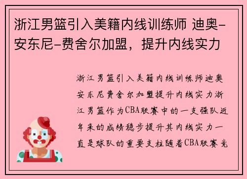 浙江男篮引入美籍内线训练师 迪奥-安东尼-费舍尔加盟，提升内线实力