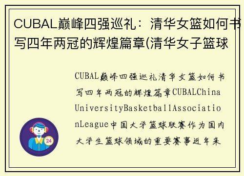 CUBAL巅峰四强巡礼:清华女篮如何书写四年两冠的辉煌篇章(清华女子篮球队)