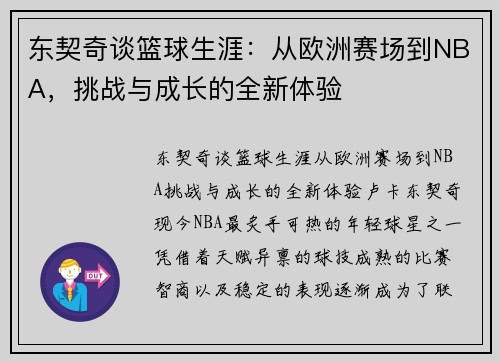 东契奇谈篮球生涯:从欧洲赛场到NBA,挑战与成长的全新体验