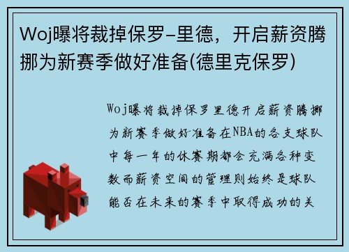 Woj曝将裁掉保罗-里德,开启薪资腾挪为新赛季做好准备(德里克保罗)