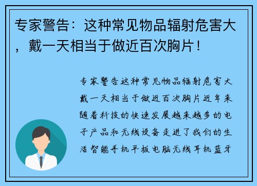 专家警告:这种常见物品辐射危害大,戴一天相当于做近百次胸片!